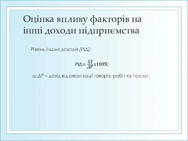 Оцінка впливу факторів на інші доходи підприємства