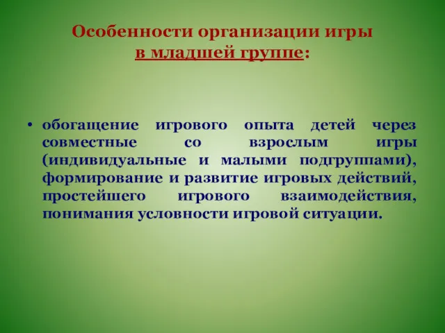 Особенности организации игры в младшей группе: обогащение игрового опыта детей