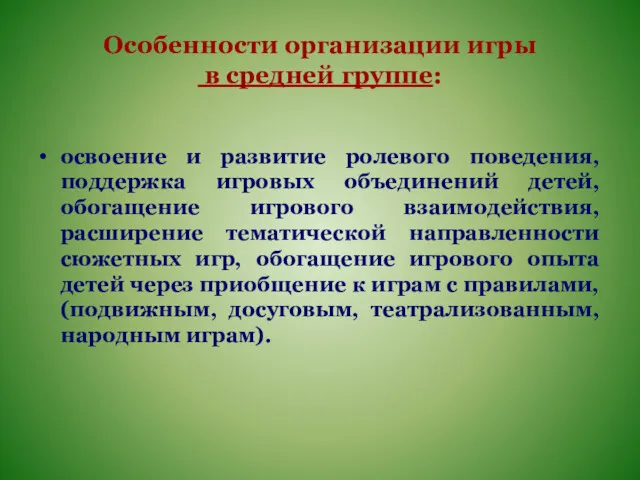 Особенности организации игры в средней группе: освоение и развитие ролевого