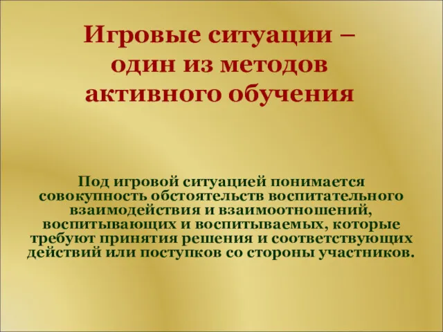 Игровые ситуации – один из методов активного обучения Под игровой ситуацией понимается совокупность