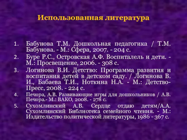 Использованная литература Бабунова Т.М. Дошкольная педагогика / Т.М. Бабунова. -