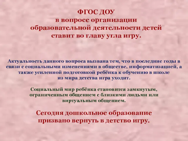 ФГОС ДОУ в вопросе организации образовательной деятельности детей ставит во главу угла игру.