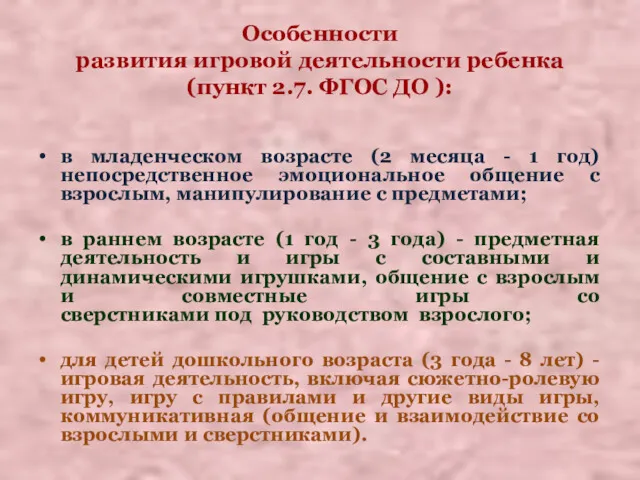 Особенности развития игровой деятельности ребенка (пункт 2.7. ФГОС ДО ): в младенческом возрасте