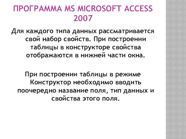 ПРОГРАММА MS MICROSOFT ACCESS 2007 Для каждого типа данных рассматривается