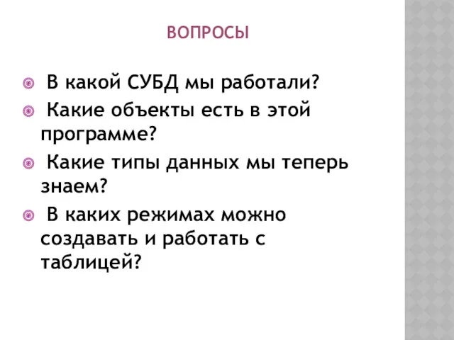 ВОПРОСЫ В какой СУБД мы работали? Какие объекты есть в