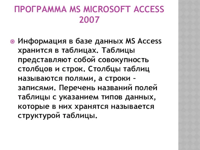 ПРОГРАММА MS MICROSOFT ACCESS 2007 Информация в базе данных MS