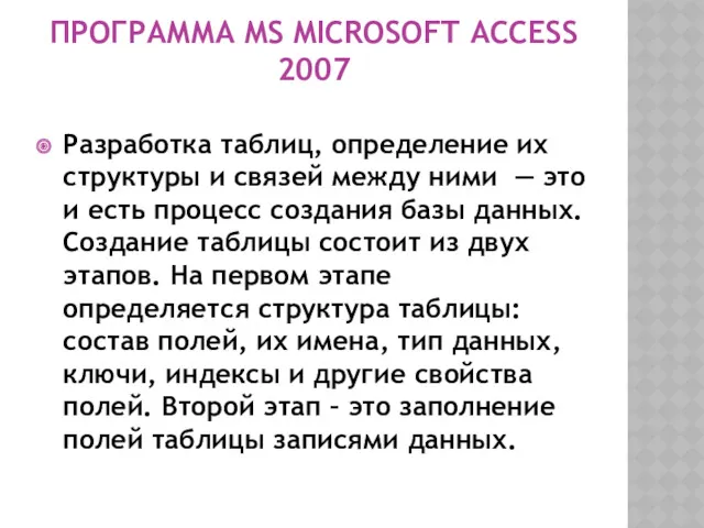 ПРОГРАММА MS MICROSOFT ACCESS 2007 Разработка таблиц, определение их структуры