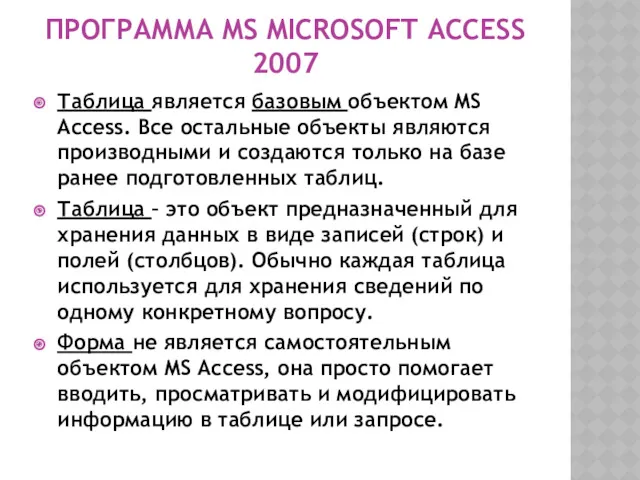 ПРОГРАММА MS MICROSOFT ACCESS 2007 Таблица является базовым объектом MS