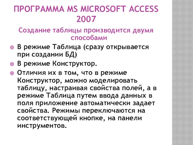 ПРОГРАММА MS MICROSOFT ACCESS 2007 Создание таблицы производится двумя способами