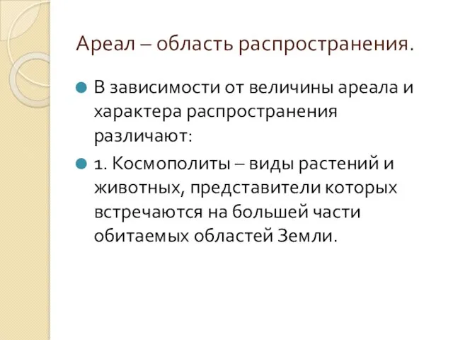 Ареал – область распространения. В зависимости от величины ареала и