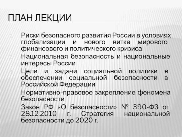 ПЛАН ЛЕКЦИИ Риски безопасного развития России в условиях глобализации и