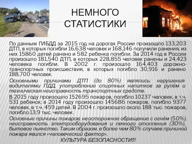 НЕМНОГО СТАТИСТИКИ По данным ГИБДД за 2015 год на дорогах