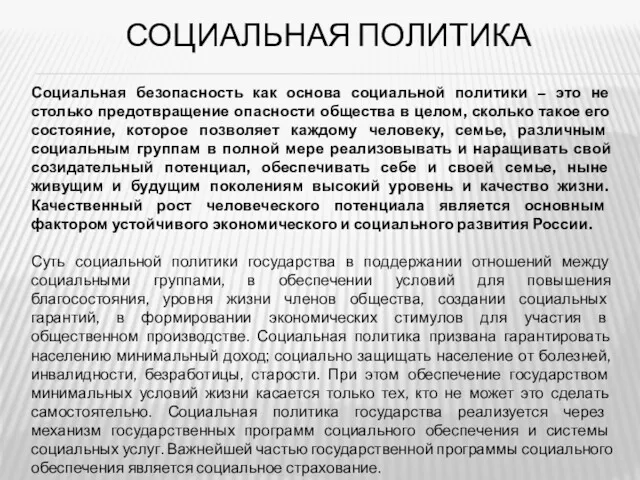 СОЦИАЛЬНАЯ ПОЛИТИКА Социальная безопасность как основа социальной политики – это