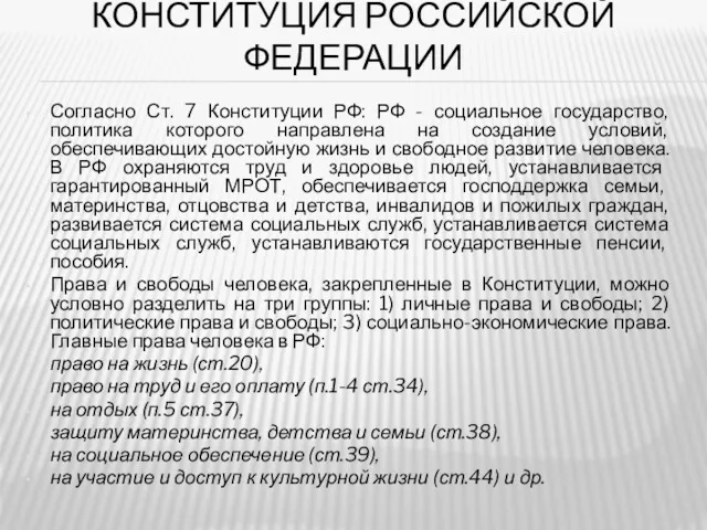 Согласно Ст. 7 Конституции РФ: РФ - социальное государство, политика
