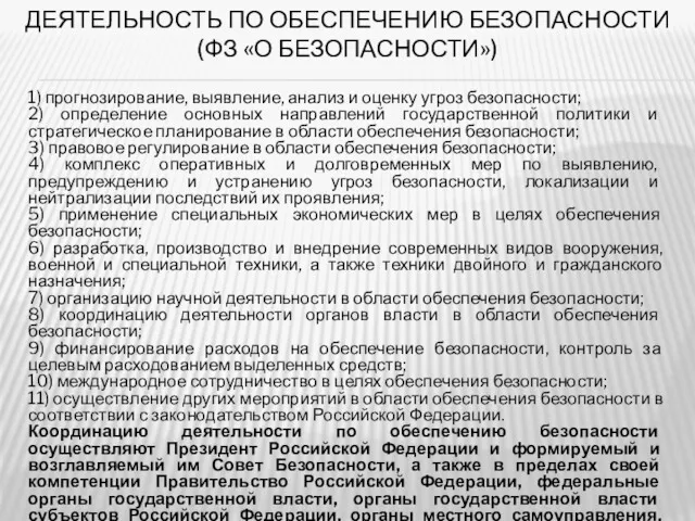 ДЕЯТЕЛЬНОСТЬ ПО ОБЕСПЕЧЕНИЮ БЕЗОПАСНОСТИ (ФЗ «О БЕЗОПАСНОСТИ») 1) прогнозирование, выявление,