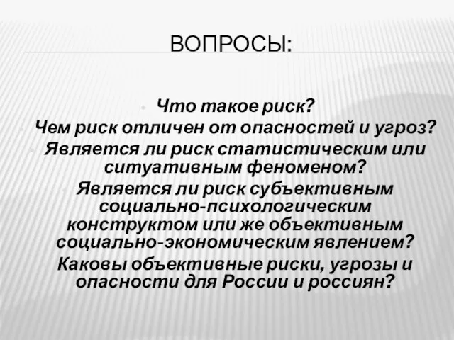 ВОПРОСЫ: Что такое риск? Чем риск отличен от опасностей и