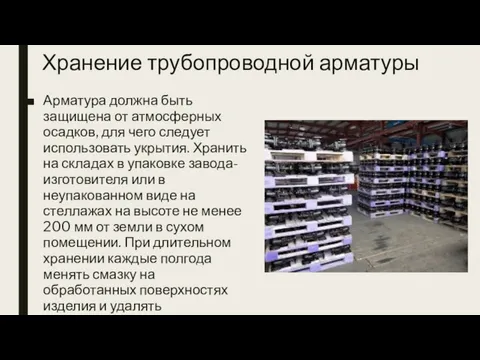 Хранение трубопроводной арматуры Арматура должна быть защищена от атмосферных осадков,