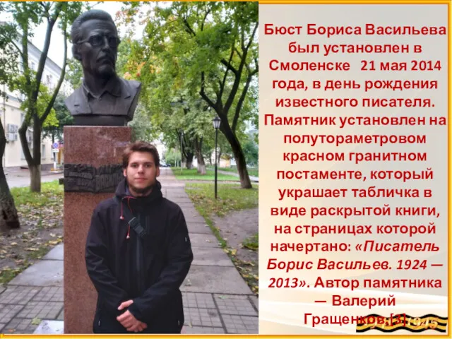Бюст Бориса Васильева был установлен в Смоленске 21 мая 2014 года, в день