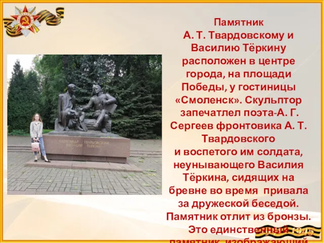 Памятник А. Т. Твардовскому и Василию Тёркину расположен в центре города, на площади