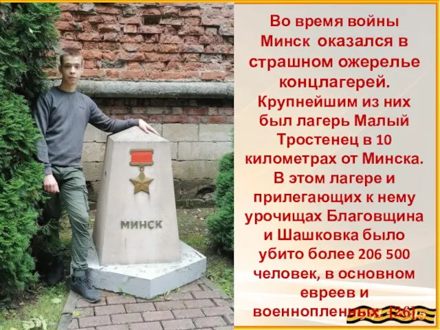 Во время войны Минск оказался в страшном ожерелье концлагерей. Крупнейшим из них был