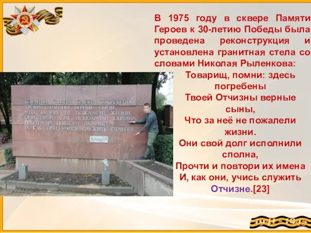 В 1975 году в сквере Памяти Героев к 30-летию Победы была проведена реконструкция
