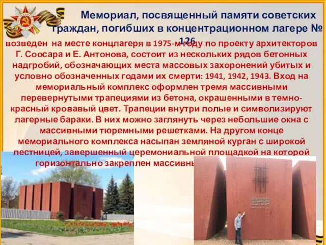 Мемориал, посвященный памяти советских граждан, погибших в концентрационном лагере № 126 возведен на