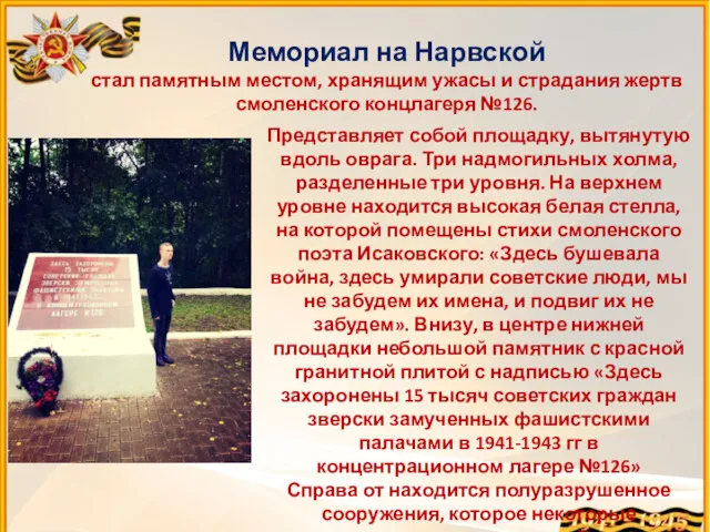 Мемориал на Нарвской стал памятным местом, хранящим ужасы и страдания жертв смоленского концлагеря