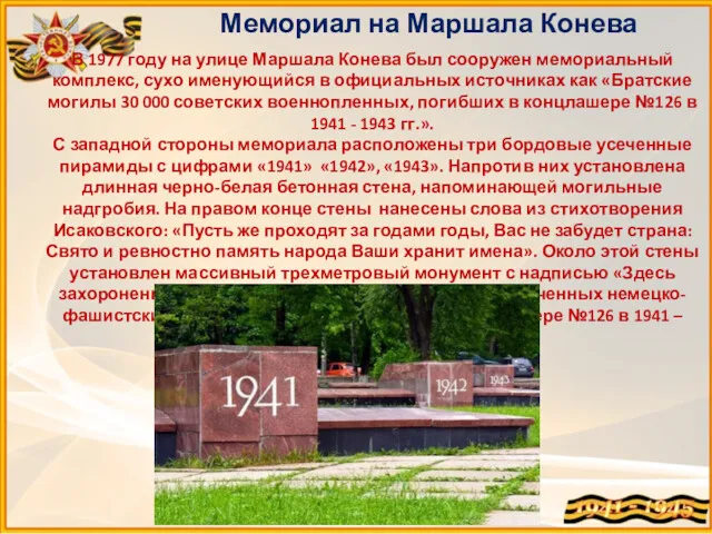 Мемориал на Маршала Конева В 1977 году на улице Маршала Конева был сооружен