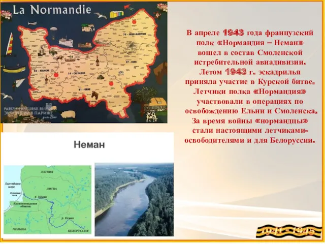 В апреле 1943 года французский полк «Нормандия – Неман» вошел в состав Смоленской