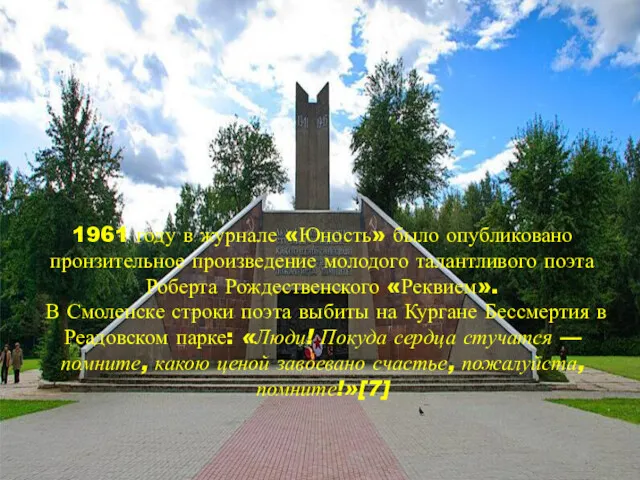 1961 году в журнале «Юность» было опубликовано пронзительное произведение молодого талантливого поэта Роберта