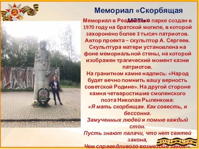 Мемориал «Скорбящая мать» Мемориал в Реадовском парке создан в 1970 году на братской