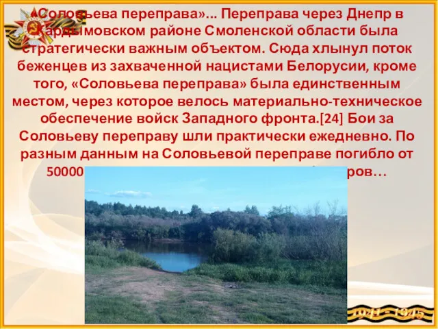 «Соловьева переправа»... Переправа через Днепр в Кардымовском районе Смоленской области была стратегически важным