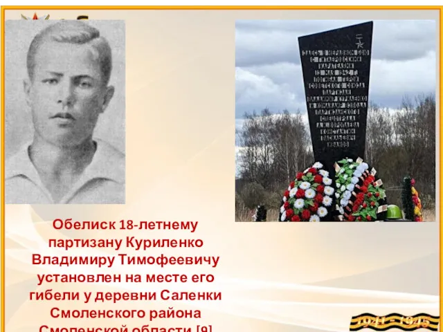 Обелиск 18-летнему партизану Куриленко Владимиру Тимофеевичу установлен на месте его