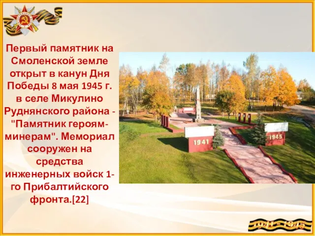 Первый памятник на Смоленской земле открыт в канун Дня Победы 8 мая 1945