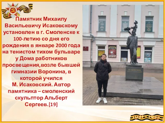 Памятник Михаилу Васильевичу Исаковскому установлен в г. Смоленске к 100-летию со дня его