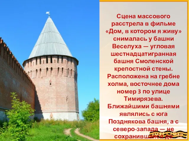 Сцена массового расстрела в фильме «Дом, в котором я живу» снималась у башни