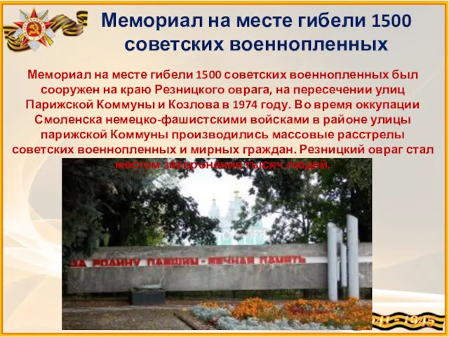Мемориал на месте гибели 1500 советских военнопленных был сооружен на краю Резницкого оврага,