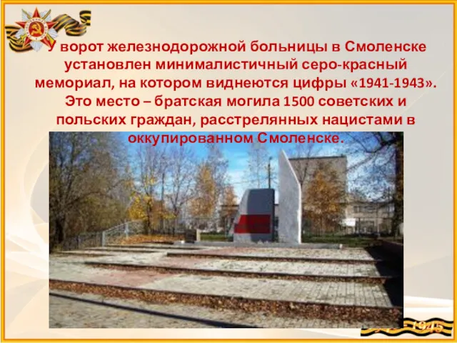 У ворот железнодорожной больницы в Смоленске установлен минималистичный серо-красный мемориал, на котором виднеются