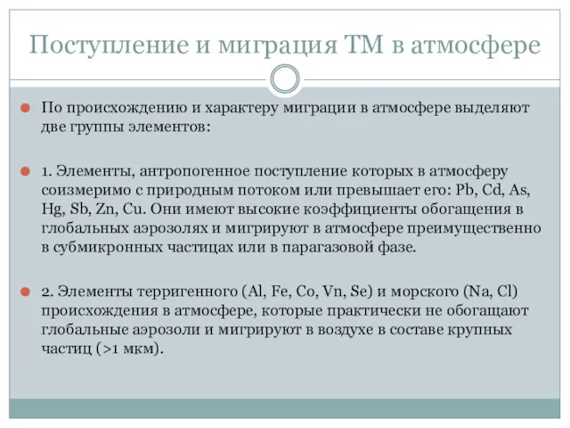 Поступление и миграция ТМ в атмосфере По происхождению и характеру