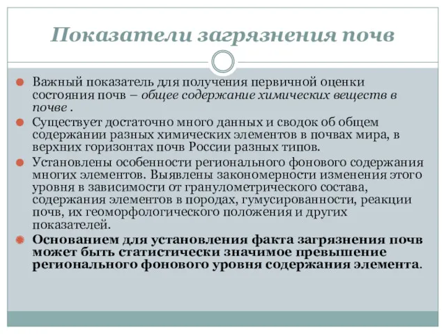 Показатели загрязнения почв Важный показатель для получения первичной оценки состояния