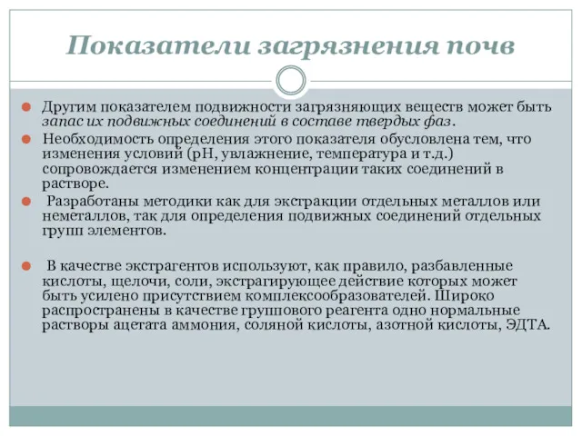 Показатели загрязнения почв Другим показателем подвижности загрязняющих веществ может быть