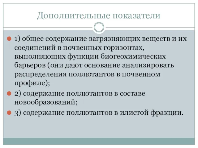 Дополнительные показатели 1) общее содержание загрязняющих веществ и их соединений