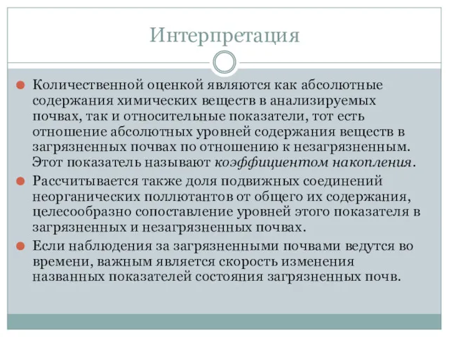 Интерпретация Количественной оценкой являются как абсолютные содержания химических веществ в