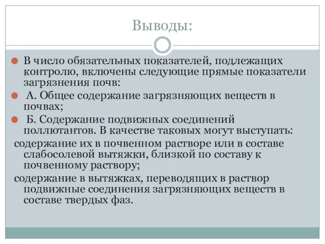 Выводы: В число обязательных показателей, подлежащих контролю, включены следующие прямые