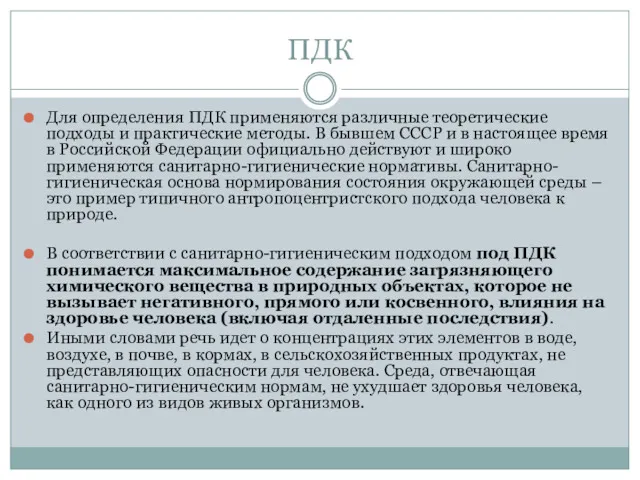 ПДК Для определения ПДК применяются различные теоретические подходы и практические