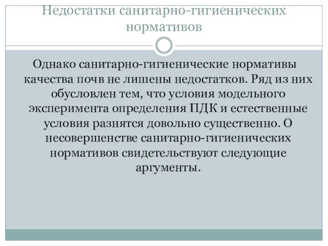 Недостатки санитарно-гигиенических нормативов Однако санитарно-гигиенические нормативы качества почв не лишены