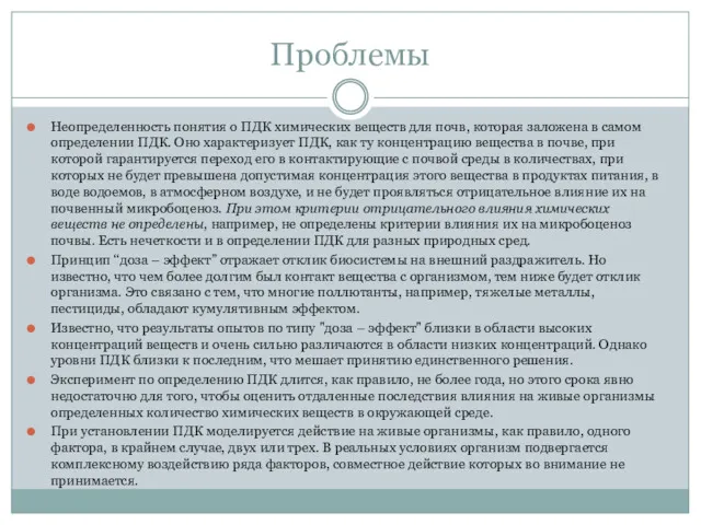 Проблемы Неопределенность понятия о ПДК химических веществ для почв, которая