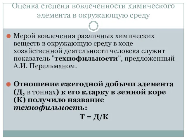 Оценка степени вовлеченности химического элемента в окружающую среду Мерой вовлечения