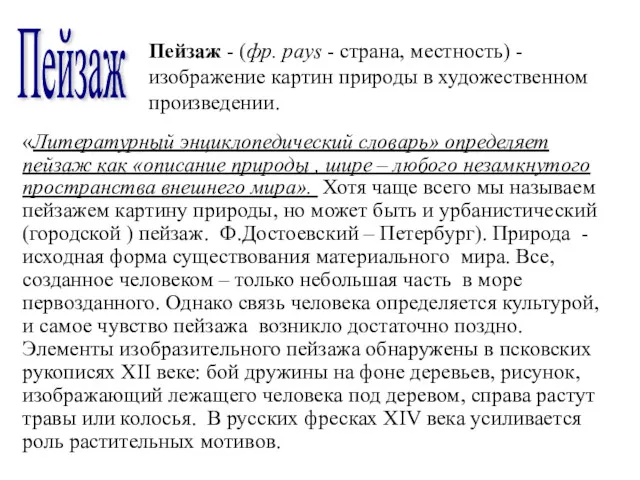 Пейзаж «Литературный энциклопедический словарь» определяет пейзаж как «описание природы ,