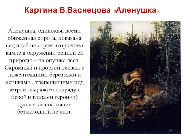 Картина В.Васнецова «Аленушка» Аленушка, одинокая, всеми обиженная сирота, показана сидящей